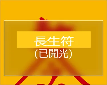 長生符 screenshot 2