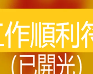 工作順利符 screenshot 5