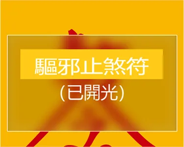 驅邪止煞符 screenshot 3