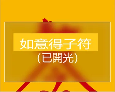 如意得子符 screenshot 3
