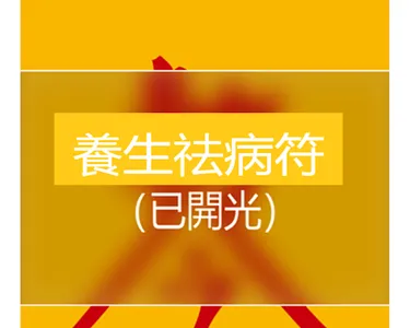 養生祛病符 screenshot 2