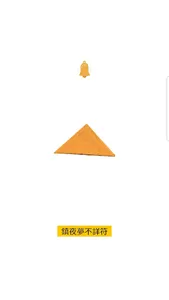鎮夜夢不詳符 screenshot 1