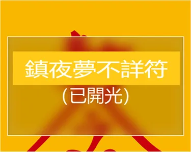 鎮夜夢不詳符 screenshot 3