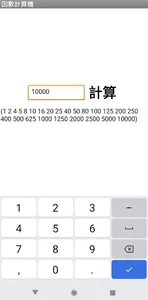 因數計算機 screenshot 1