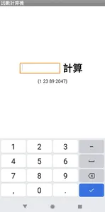 因數計算機 screenshot 2
