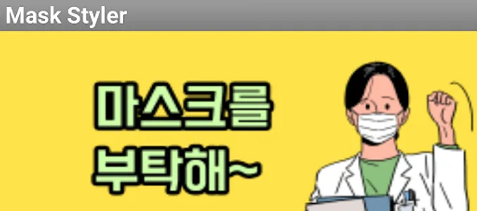 마스크를 부탁해 screenshot 1
