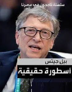 نصائح / بيل جيتس screenshot 1