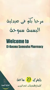 صيدلية البسمة سموحة screenshot 0