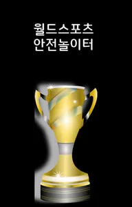 월드스포츠놀이터-안전놀이터 토토 스포츠놀이터 스포츠토토 screenshot 0