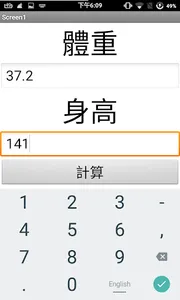 BMI 計算機 (BMI computer) screenshot 1
