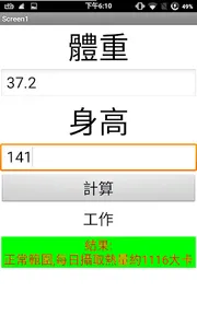 BMI 計算機 (BMI computer) screenshot 3