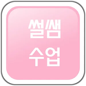 썰쌤수업_음성인식 screenshot 0
