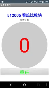 看誰比較快 東東 (吳彥東) 製作 screenshot 0