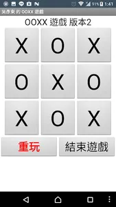 東東的 OOXX遊戲 screenshot 2