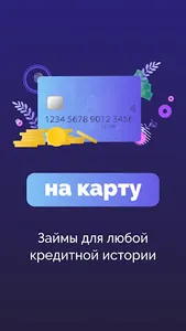 займы онлайн на карту screenshot 3