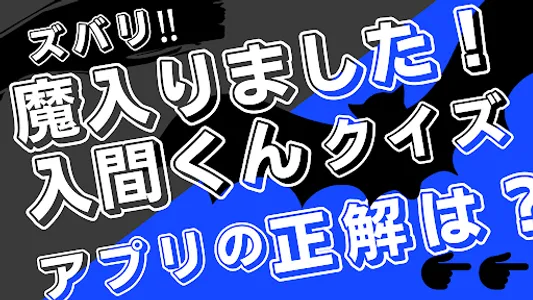 クイズfor魔入りました！入間くん screenshot 0