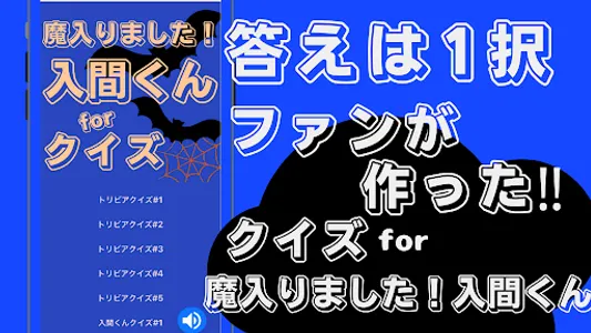 クイズfor魔入りました！入間くん screenshot 4
