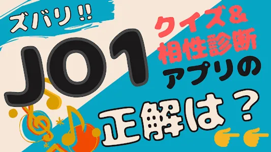 相性診断&クイズfor JO1 ジェイオーワン screenshot 12
