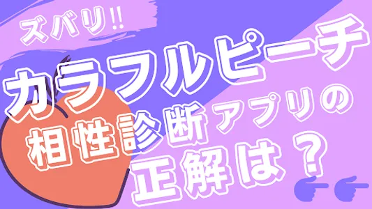 相性診断forカラフルピーチ　カラピチ screenshot 0