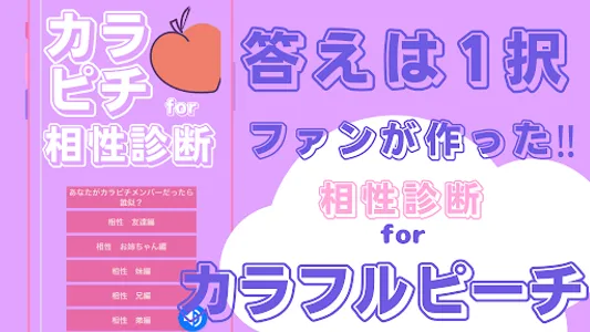相性診断forカラフルピーチ　カラピチ screenshot 4