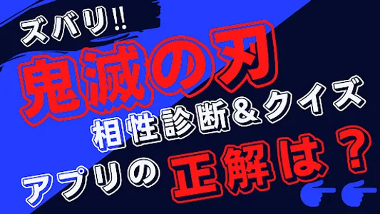 相性診断&クイズfor 鬼滅の刃　無限列車　遊郭編検定 screenshot 0