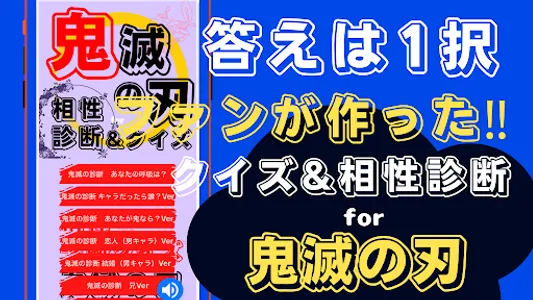 相性診断&クイズfor 鬼滅の刃　無限列車　遊郭編検定 screenshot 1