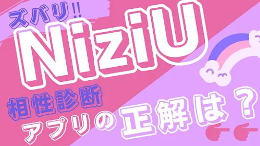 相性診断for NiziU ニジュー screenshot 0