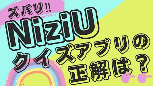 クイズfor NiziU ニジュー screenshot 6