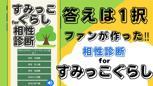 相性診断forすみっこぐらし　癒やしキャラクター診断 screenshot 3