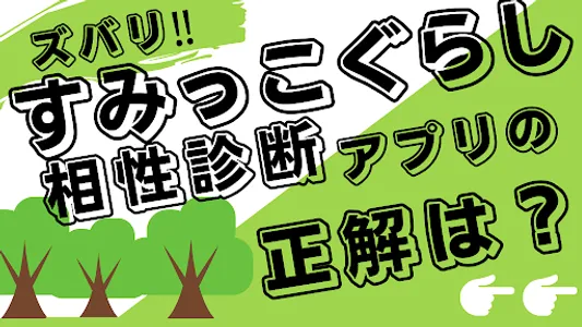 相性診断forすみっこぐらし　癒やしキャラクター診断 screenshot 4