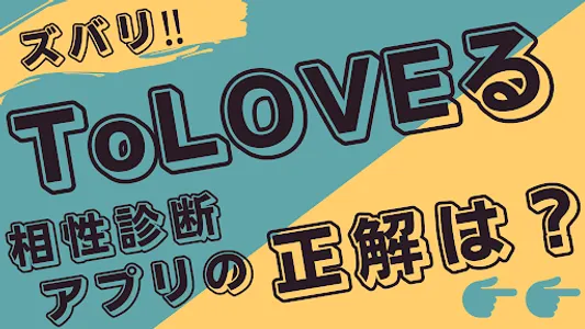 相性診断for ToLOVEる screenshot 15