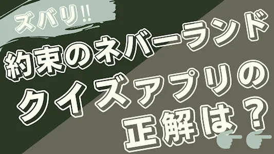 クイズfor約束のネバーランド screenshot 0
