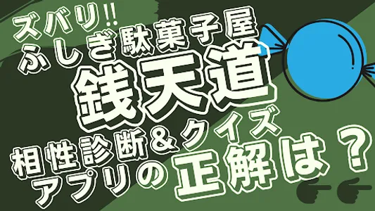相性診断&クイズfor ふしぎ駄菓子屋 銭天堂のゲーム screenshot 15