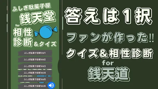 相性診断&クイズfor ふしぎ駄菓子屋 銭天堂のゲーム screenshot 4
