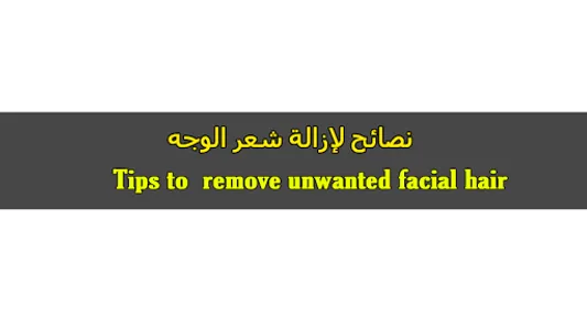 إزالة شعر الوجه غير المرغوب في screenshot 3