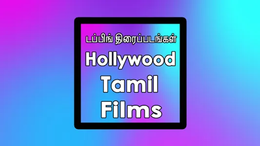 Tamil Hollywood dubbed films screenshot 1