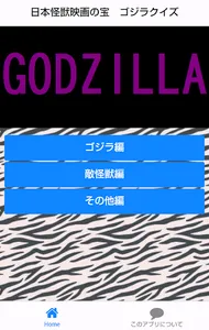 日本怪獣映画の宝　ゴジラクイズ screenshot 0