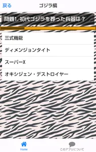 日本怪獣映画の宝　ゴジラクイズ screenshot 1