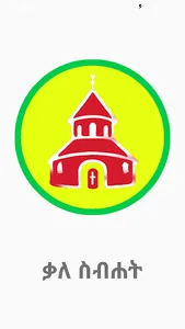 ቃለ ስብሐት screenshot 0