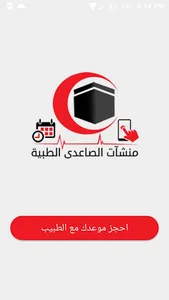 منشآت الصاعدى الطبية screenshot 0