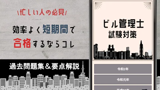 ビル管理試験2023 建築物環境衛生管理技術者試験対策アプリ screenshot 0