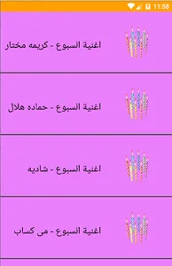 اغانى السبوع screenshot 1