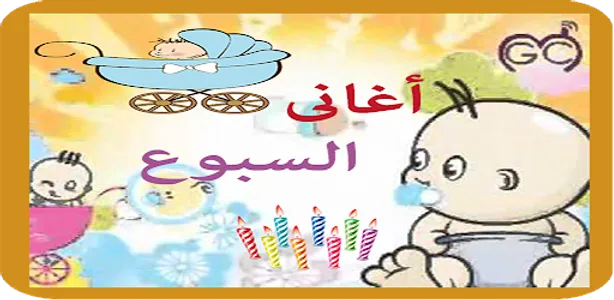 اغانى السبوع screenshot 4