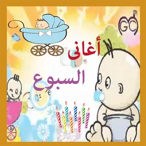 اغانى السبوع screenshot 5