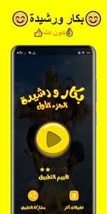 بكار ورشيدة ١ بدون نت screenshot 1