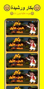 بكار ورشيدة ١ بدون نت screenshot 2
