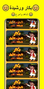 بكار ورشيدة ١ بدون نت screenshot 3