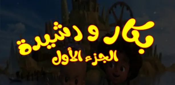 بكار ورشيدة ١ بدون نت screenshot 6