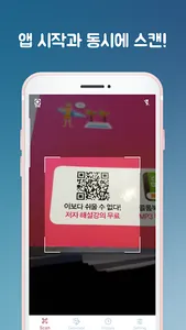 QR 코드 스캔 & 바코드 스캐너 -QR코드 스캐너 생 screenshot 4