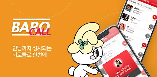 바로콜 - 영상채팅 만남 화상채팅 음성통화 영통 중년 screenshot 0